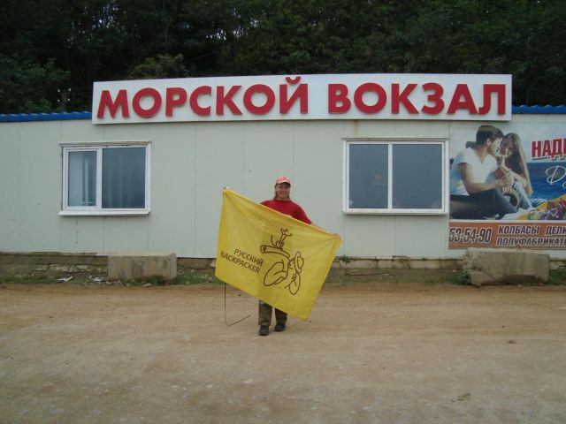 Морской вокзал