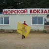 Морской вокзал Морской вокзал