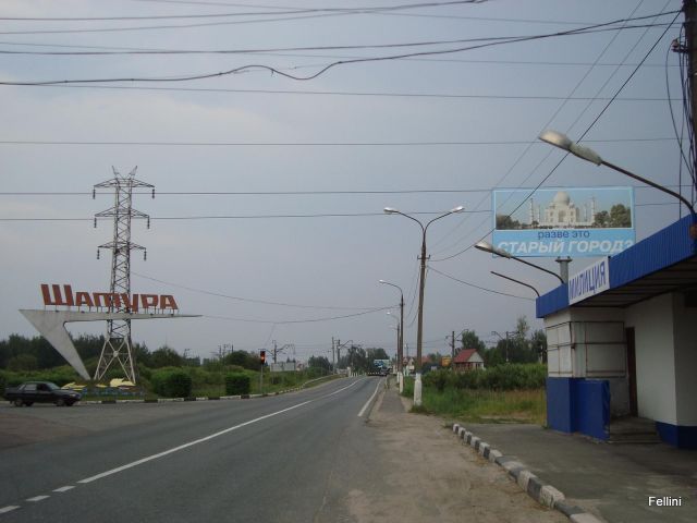 Шатура