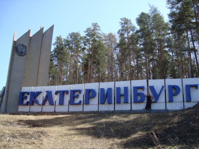 Екатеринбург