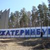 Екатеринбург Екатеринбург
