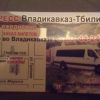 Владикавказ-Тбилиси