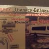 Тбилиси-Владикавказ